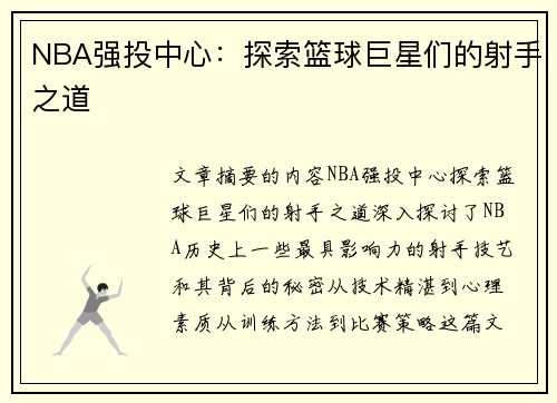 NBA强投中心：探索篮球巨星们的射手之道