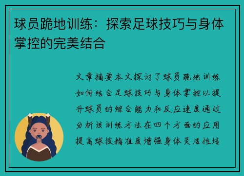 球员跪地训练：探索足球技巧与身体掌控的完美结合