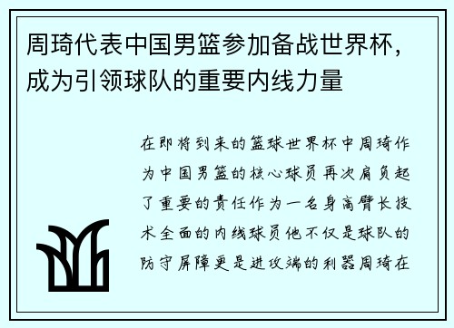 周琦代表中国男篮参加备战世界杯，成为引领球队的重要内线力量