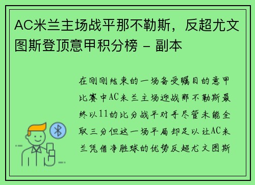 AC米兰主场战平那不勒斯，反超尤文图斯登顶意甲积分榜 - 副本