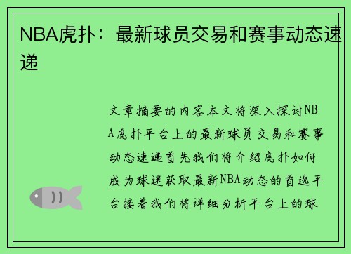 NBA虎扑：最新球员交易和赛事动态速递