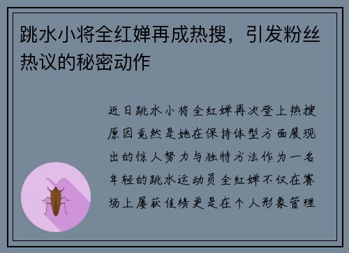 跳水小将全红婵再成热搜，引发粉丝热议的秘密动作