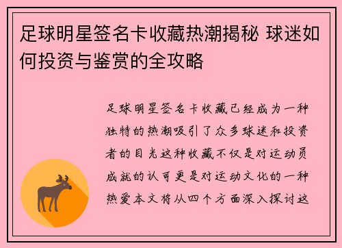 足球明星签名卡收藏热潮揭秘 球迷如何投资与鉴赏的全攻略