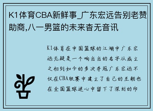 K1体育CBA新鲜事_广东宏远告别老赞助商,八一男篮的未来杳无音讯