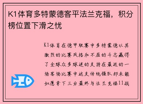 K1体育多特蒙德客平法兰克福，积分榜位置下滑之忧