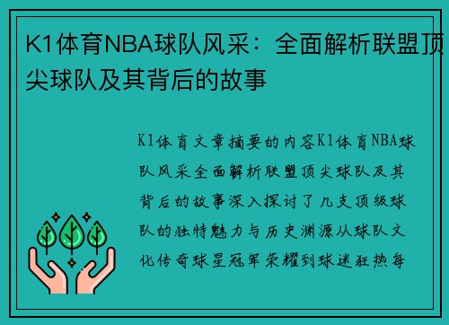 K1体育NBA球队风采：全面解析联盟顶尖球队及其背后的故事