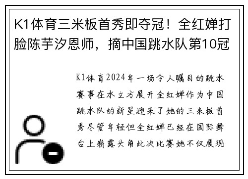 K1体育三米板首秀即夺冠！全红婵打脸陈芋汐恩师，摘中国跳水队第10冠