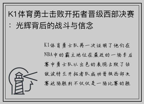 K1体育勇士击败开拓者晋级西部决赛：光辉背后的战斗与信念