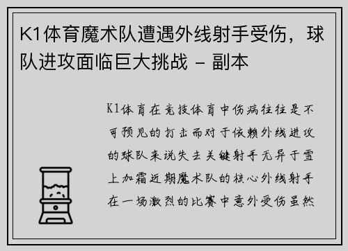 K1体育魔术队遭遇外线射手受伤，球队进攻面临巨大挑战 - 副本