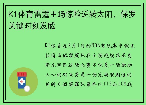 K1体育雷霆主场惊险逆转太阳，保罗关键时刻发威