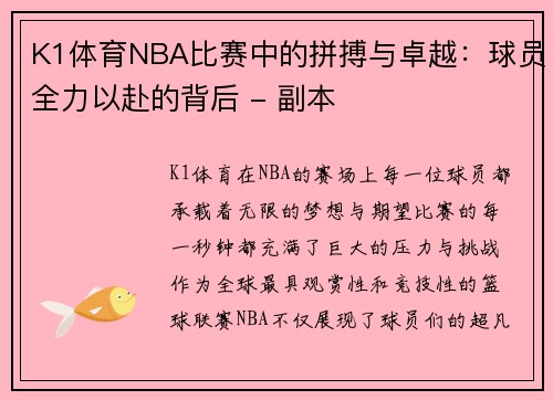 K1体育NBA比赛中的拼搏与卓越：球员全力以赴的背后 - 副本